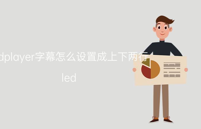 ledplayer字幕怎么设置成上下两行 led player6.0显示节目中区域重叠？